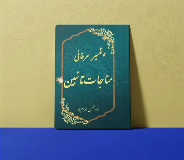 تفسیر مناجات تائبین 600x524