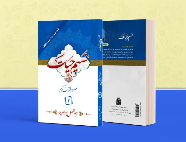 تفسیر نسیم حیات 3 600x460