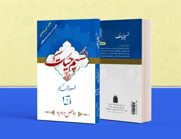 تفسیر نسیم حیات جلد 1 600x460