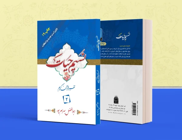 تفسیر نسیم حیات جلد 2 600x460