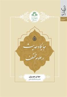 جایگاه حدیث
