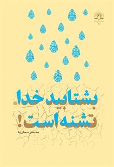 خدا تشنه است