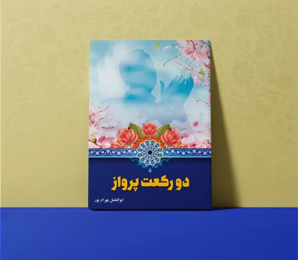 دو رکعت پرواز 600x524