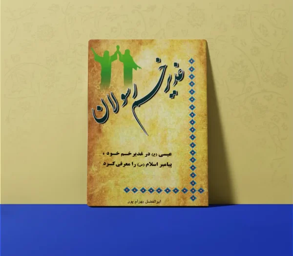 غدیر خم رسولان 600x524