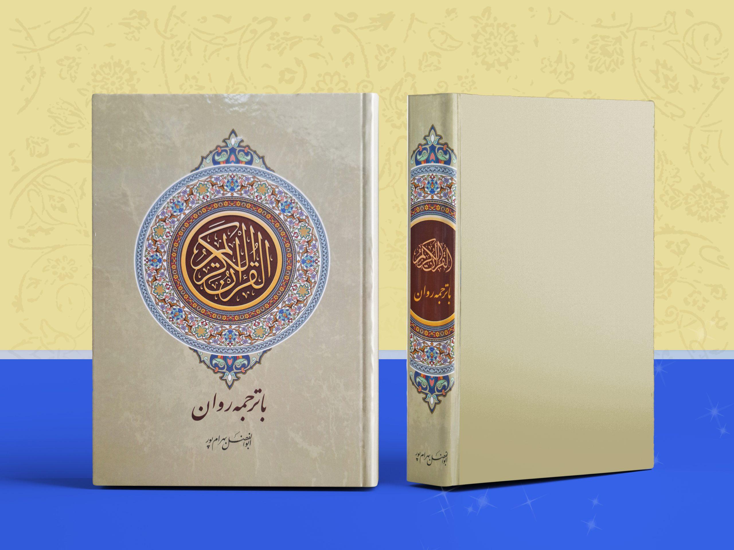 قرآن کریم ترجمه روان وزیری (بهرام پور) تصویر 2