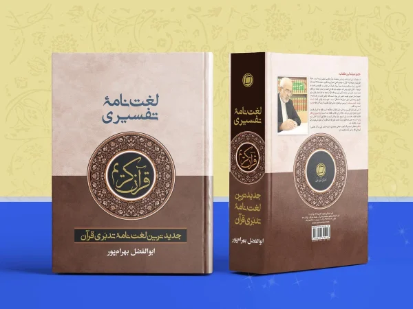 لغت نامه تفسیری جیبی 600x450