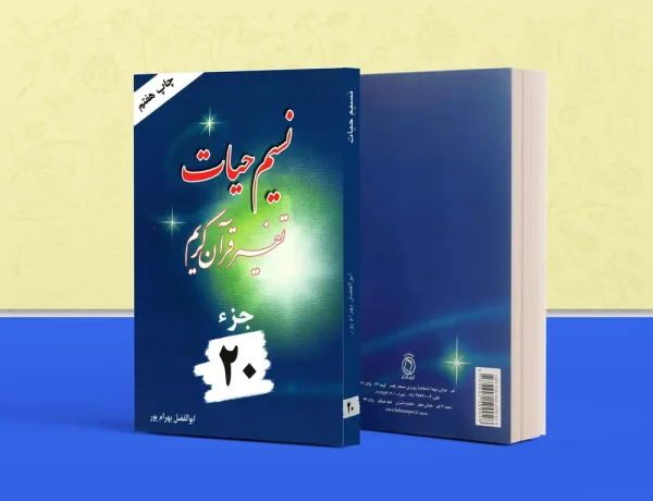 نسیم حیات جلد 20 600x460