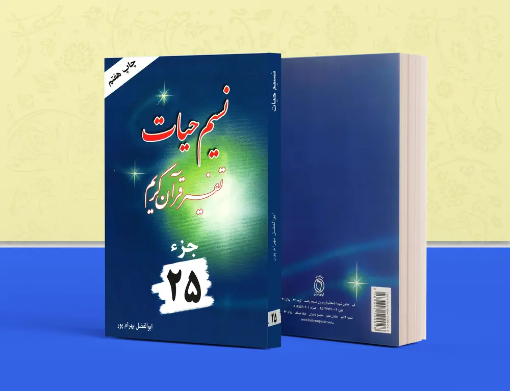 تفسیر نسیم حیات – جلد 25 (بهرام پور) تصویر 2