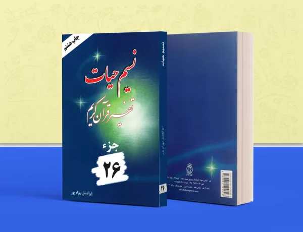 نسیم حیات جلد 26 600x460