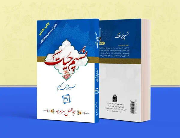 نسیم حیات جلد 27 600x460