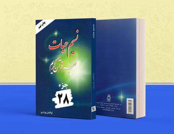 نسیم حیات جلد 28 600x461
