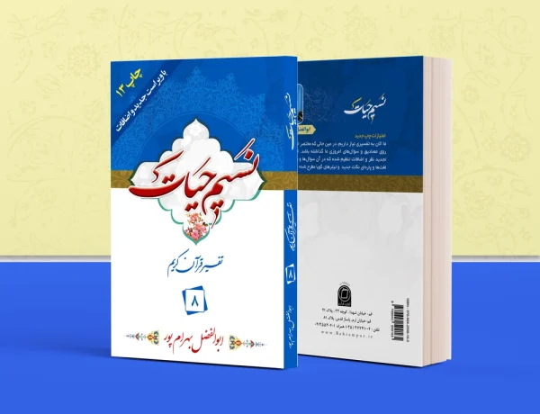نسیم حیات جلد 8 600x460