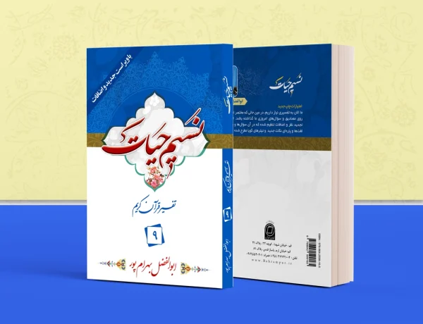 نسیم حیات جلد 9 600x460