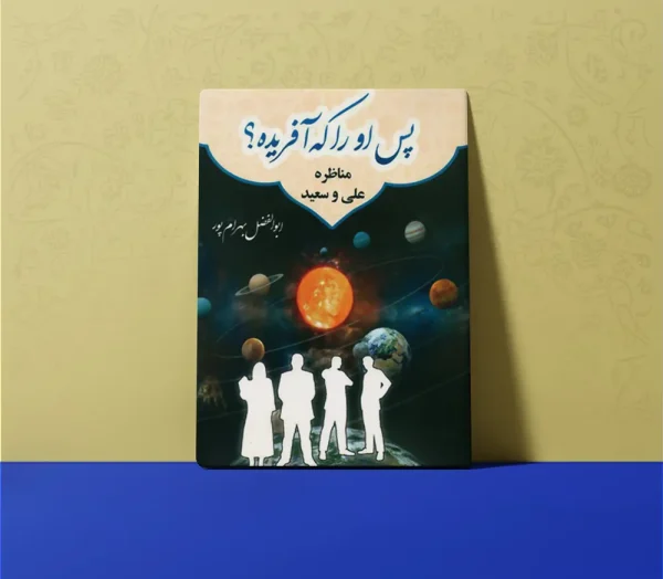 پس او را که آفریده 600x524