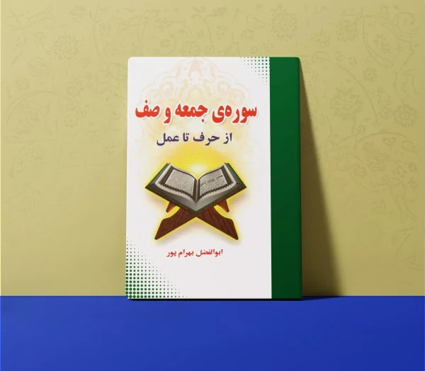 کتاب تفسیر سوره جمعه و صف 600x524