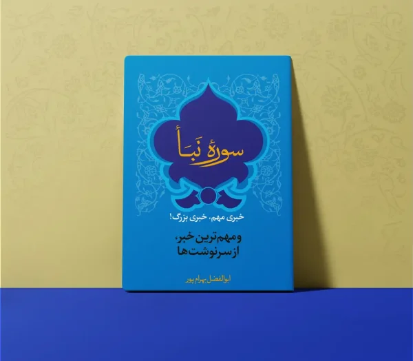 کتاب تفسیر سوره نبا 600x524