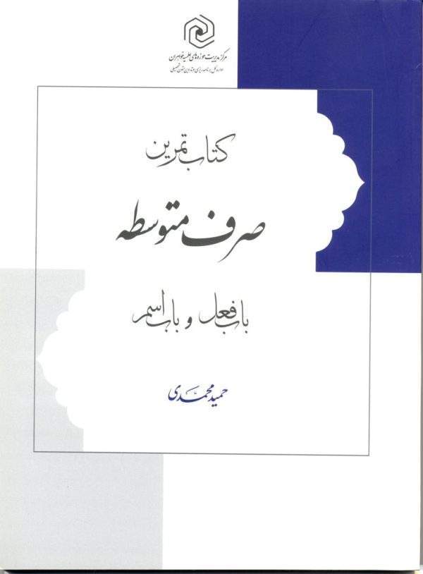 کتاب تمرین صرف 600x814