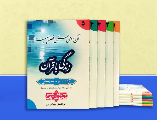 کتاب زندگی با قرآن 600x460