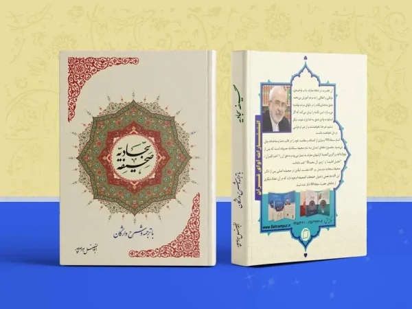 کتاب صحیفه سجادیه 600x450