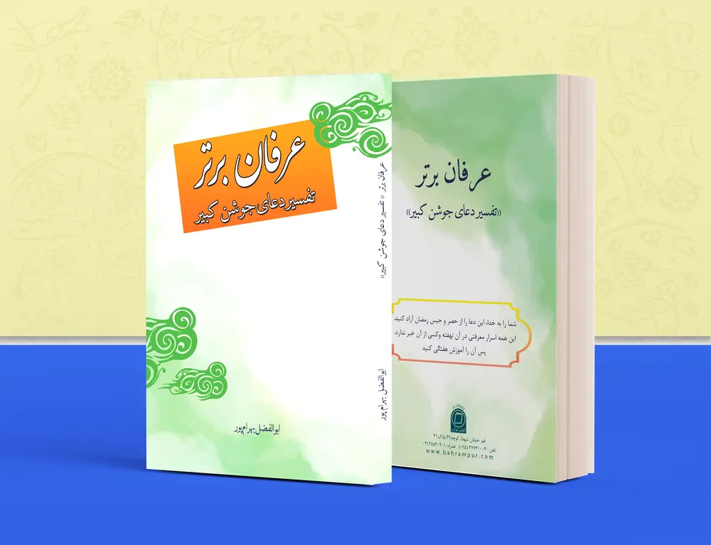عرفان برتر (تفسیر دعای جوشن کبیر) (بهرام پور)