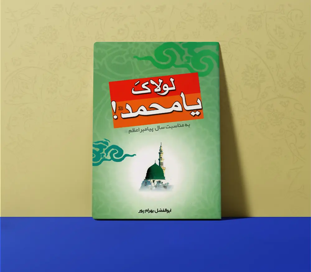 لولاک یا محمد – استاد بهرامپور (بهرام پور) تصویر 2