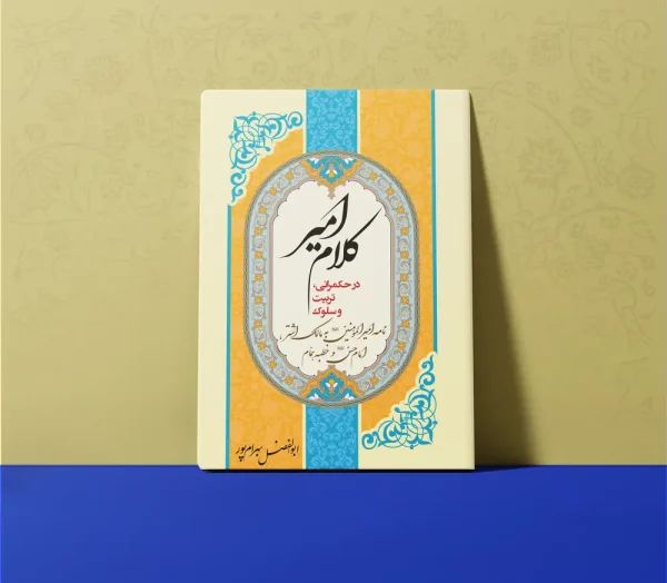 کتاب کلام امیر 600x524