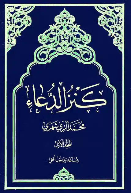 کنزالدعا