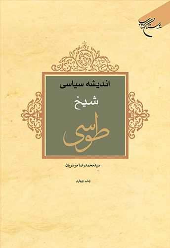 اندیشه سیاسی شیخ طوسی (نشر بوستان کتاب) تصویر 2