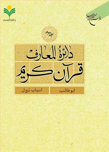 دائره(دایره) المعارف قرآن كریم جلد 2 (ابوطالب اسباب نزول) (نشر بوستان کتاب) تصویر 2