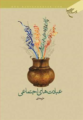 عبادت های اجتماعی (نشر بوستان کتاب) تصویر 2