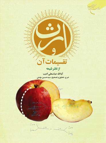 ارث و تقسیمات آن از نظر شیعه (نشر بوستان کتاب) تصویر 2