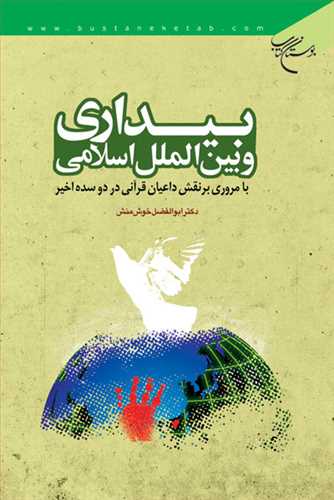 بیداری و بین الملل اسلامی با مروری برنقش داعیان قرآنی (نشر بوستان کتاب) تصویر 2