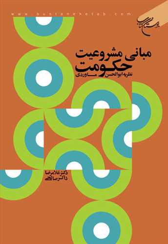 مبانی مشروعیت حكومت نظریه ابوالحسن ماوردی (نشر بوستان کتاب) تصویر 2