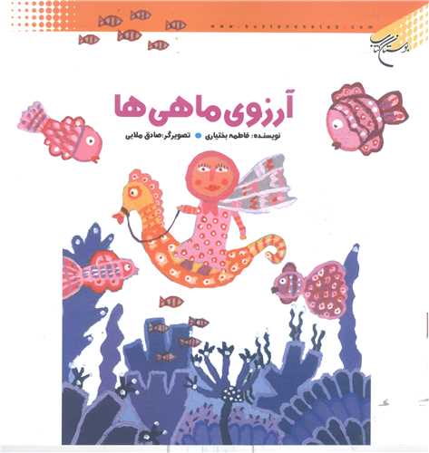آرزوی ماهی ها (نشر بوستان کتاب)