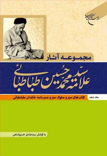 مجموعه آثار علامه طباطبا یی ج10 کتابهای سیر وسلوک سبز ونسب نامه خاندان طباطبائی (نشر بوستان کتاب) تصویر 2