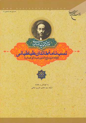 نسب نامه خاندان طباطبائی اولاد امیر سراج الدین عبدالوهاب (نشر بوستان کتاب) تصویر 2