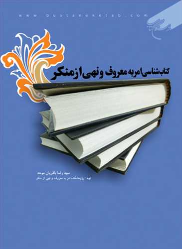 كتاب شناسی امر به معروف و نهی از منكر (نشر بوستان کتاب) تصویر 2