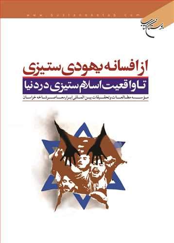 از افسانه یهودی ستیزی تا واقعیت اسلام ستیزی در دنیا (نشر بوستان کتاب) تصویر 2