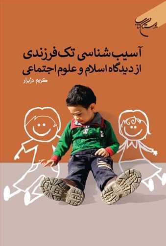 آسیب شناسی تك فرزندی از دیدگاه اسلام و علوم اجتماعی (نشر بوستان کتاب) تصویر 2