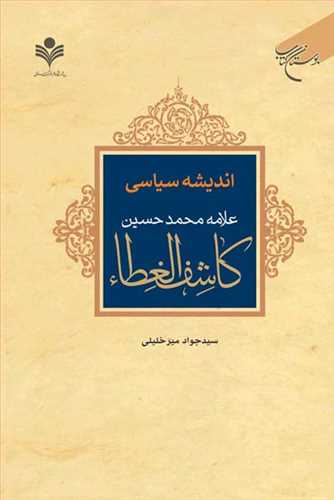 اندیشه سیاسی علامه محمد حسین كاشف الغطاء (نشر بوستان کتاب) تصویر 2
