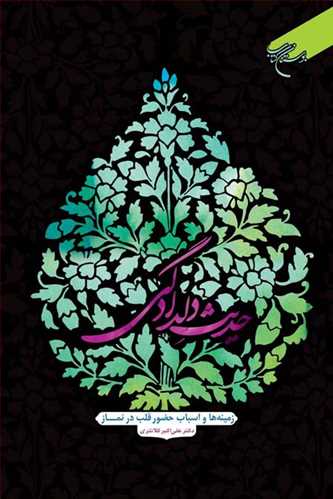 حدیث دلدادگی (زمینه ها و اسباب حضور قلب در نماز) (نشر بوستان کتاب) تصویر 2
