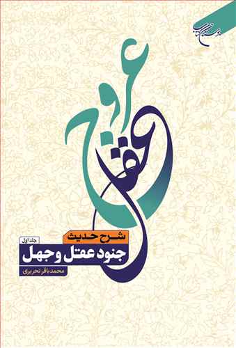 عروج عقل 2 جلدی (شرح حدیث جنود عقل وجهل) (نشر بوستان کتاب) تصویر 2
