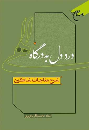 درد دل به درگاه الهی شرح مناجات شاکین (نشر بوستان کتاب) تصویر 2