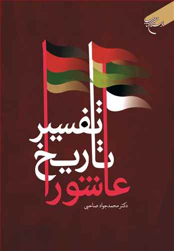 تفسیر تاریخ عاشورا (نشر بوستان کتاب) تصویر 2