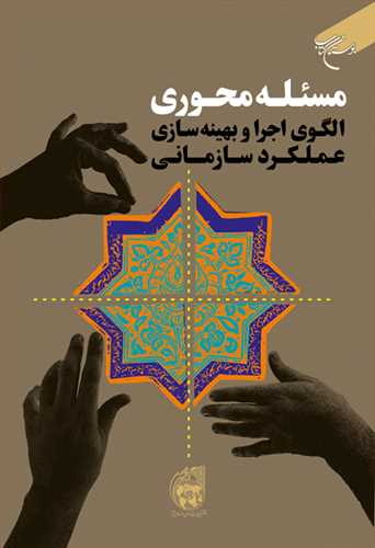 مسئله محوری الگوی اجرا و بهینه سازی عملکرد سازمانی (نشر بوستان کتاب) تصویر 2