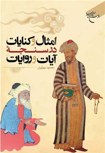 امثال و کنایات در سنجه آیات و روایات (نشر بوستان کتاب) تصویر 2