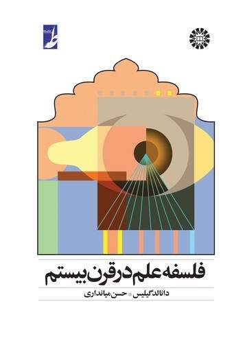 فلسفه علم در قرن بیستم (کتاب طه) تصویر 2