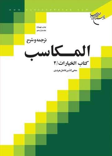 ترجمه و شرح المكاسب ج 12 هرندی كتاب الخیارات/ 2 (نشر بوستان کتاب) تصویر 2
