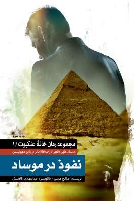 نفوذ در موساد (نشر شهید کاظمی) تصویر 2