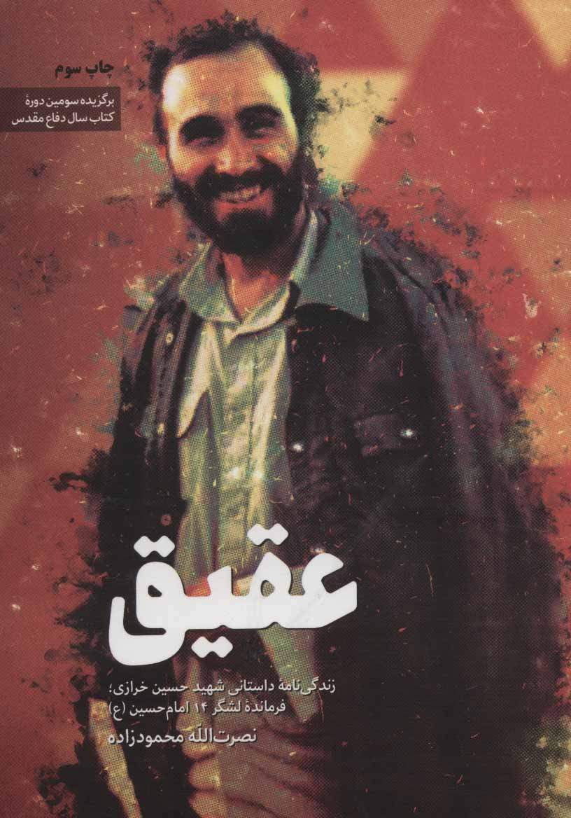 کتاب عقیق (زندگی شهید خرازی) (نشر شهید کاظمی) تصویر 2